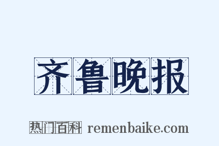 齐鲁晚报是什么意思的图片